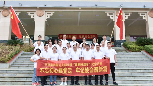 不忘初心跟黨走 牢記使命譜新篇 | 百裕集團黨支部“慶祝建黨九十八周年”活動