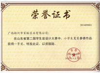山東省第二屆學生裝設(shè)計大賽中榮獲小學生夏裝一等獎