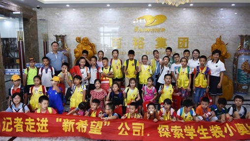 小記者走進“新希望”，探索學(xué)生裝小奧秘