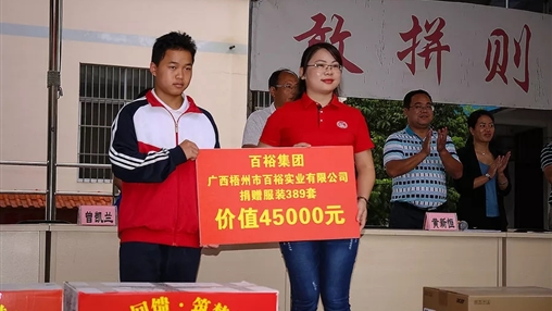 “愛心回饋，筑夢教育”| 百裕集團愛心公益活動