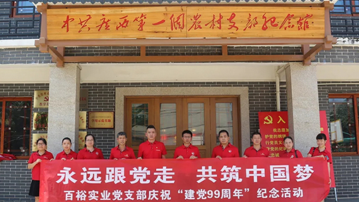 “永遠跟黨走，共筑中國夢” | 百裕集團七一黨建活動