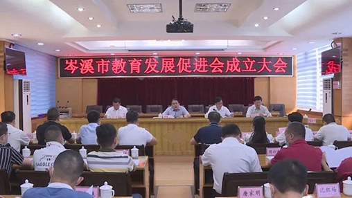 岑溪市成立教育發(fā)展促進會，百裕集團支持教育事業(yè)發(fā)展