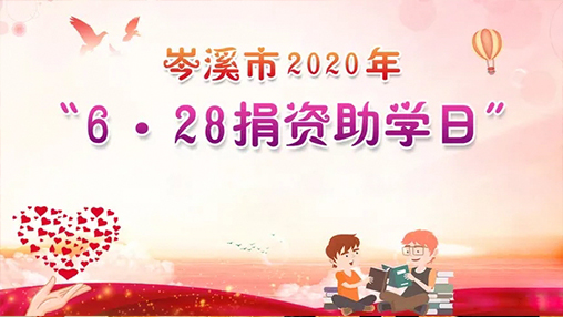 6·28岑溪市捐資助學(xué)日，百裕集團以愛助學(xué)