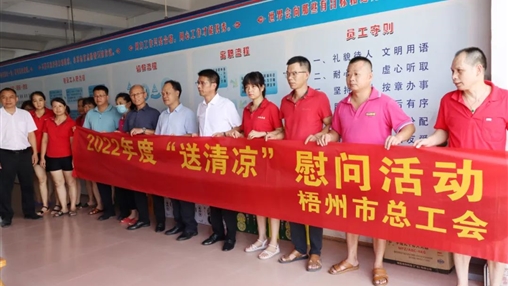 戰(zhàn)高溫、送關(guān)懷！梧州市總工會(huì)開展夏季高溫送清涼活動(dòng)