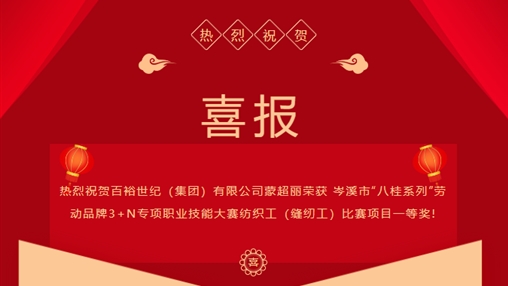 喜報 I 百裕世紀（集團）有限公司 蒙超麗等多人榮獲 岑溪市“八桂系列”勞動品牌3+N專項職業(yè)技能大