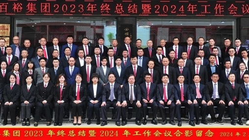 凝心聚力，再啟新程丨百裕集團召開2023年終總結暨2024年工作會議