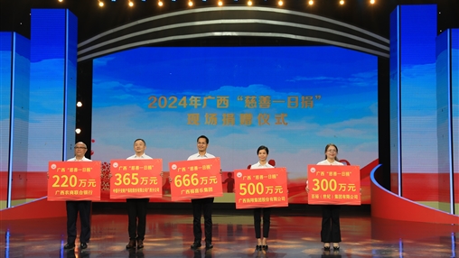 用行動(dòng)踐行奉獻(xiàn)精神——百裕集團(tuán)向廣西慈善總會(huì)捐款300萬元