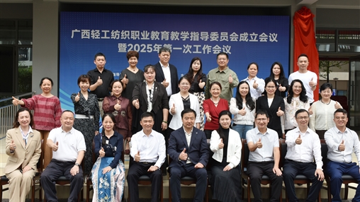 廣西輕工紡織職業(yè)教育教學指導(dǎo)委員會成立大會暨2025年第一次工作會議圓滿召開