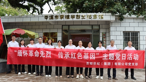 傳承紅色基因 賡續(xù)精神血脈|百裕集團(tuán)舉辦慶祝建黨104周年系列活動